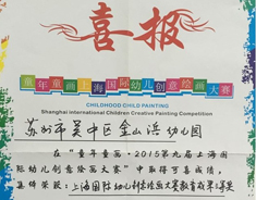 恭喜获得上海幼儿创意美术组织奖